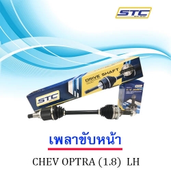 เพลาขับหน้า Chevrolet Optra 1.8 (ข้างซ้าย)