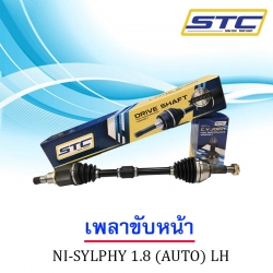 เพลาขับหน้า NISSAN SYLPHY 1.8(ข้างซ้าย)