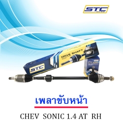 เพลาขับหน้า Chevrolet Sonic 1.4 (ข้างขวา)