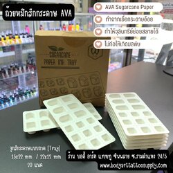 ถ้วยใส่สีแบบกระดาษ แบบถาด [AVA]