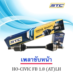 เพลาขับหน้า CIVIC FB 1.8 AT LH