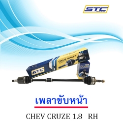 เพลาขับหน้า Chevrolet Cruze 1.8 (ขวา)