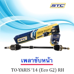 เพลาขับหน้า Toyota Yaris 2014(Eco G2 RH)