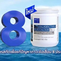 เวลยู คอลลาเจน ไทป์ทู พลัส แคลเซียม ตอบโจทย์ทุกปัญหาเรื่องกระดูก