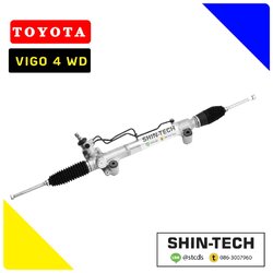 แร็คพวงมาลัย VIGO 4WD ( ตัวสูง )