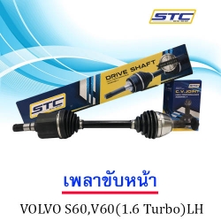 เพลาขับหน้า VOLVO S60,V60 1.6(2012 TURBO) ข้างซ้าย