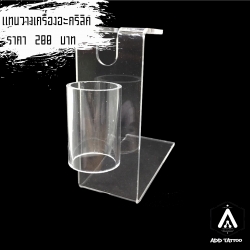 แทนวางเครื่องอะคริลิค