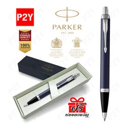 Parker IM Blue ปากกาลูกลื่น ไอเอ็ม น้ำเงิน