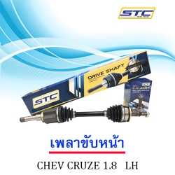 เพลาขับหน้า Chevrolet Cruze 1.8 (ซ้าย)