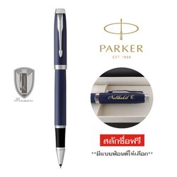 Parker IM Matte Blue ปากกาโรลเลอร์บอล ไอเอ็ม แมท น้ำเงิน