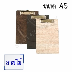 คลิ๊บบอร์ดลายไม้ ขนาด A5
