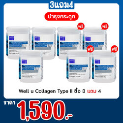 Well u Collagen Type II ซื้อ 3 แถม 4