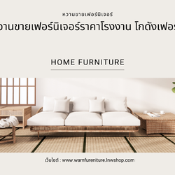 การเลือกซื้อ เฟอร์นิเจอร์ ไม่ใช่แค่เลือกเพราะสวย แต่ควรคำนึงถึงประโยชน์ใช้สอย ความเหมาะสม และความคุ้มค่า