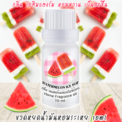 ขวดหยดน้ำมันหอมระเหย 10 ml กลิ่น WATERMELON ICE POP