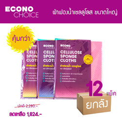 ผ้าฟองน้ำเซลลูโลส ผ้าฟองน้ำอเนกประสงค์ อีโคโนช้อยส์ ผืนใหญ่ ยกลัง