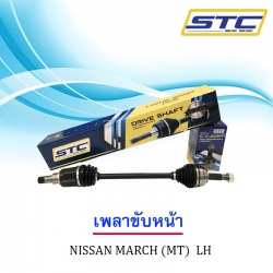 เพลาขับหน้า Nissan March (เกียร์ธรรมดา) ข้างซ้าย