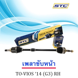 เพลาขับหน้า Toyota Vios 2104 G3(RH)