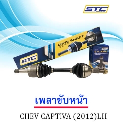 เพลาขับหน้า CHEVROLET CAPTIVA ( 2012 ) ข้างซ้าย