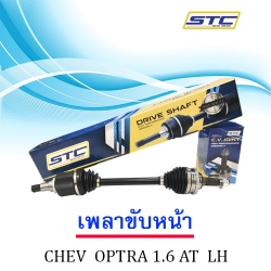 เพลาขับหน้า Chevrolet optra 1.6 Auto (ซ้าย)
