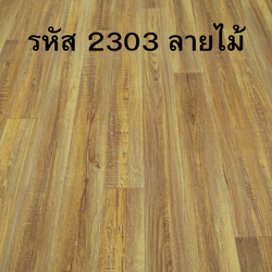 LALAHOME เสื่อน้ำมันผิวทรายลายไม้ รหัส NL2303 หนา 1.5 มิล ราคาต่อ เมตร หน้ากว้าง 2 เมตร ลายไม้เหลือง 1 เมตร