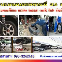 A276 ปะยางนอกสถานที่