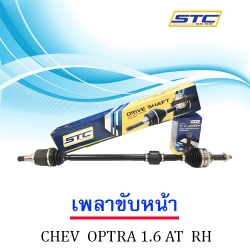 เพลาขับหน้า Chvrolet Optra 1.6 auto (ขวา)