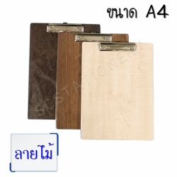 คลิ๊บบอร์ดลายไม้ ขนาด A4
