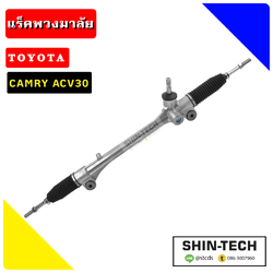 แร็คพวงมาลัย CAMRY ACV51
