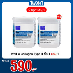 Well u Collagen Type II ซื้อ 1 แถม 1
