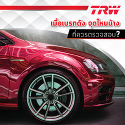 เมื่อเบรคดัง จุดไหนบ้าง ที่ควรตรวจสอบ?
