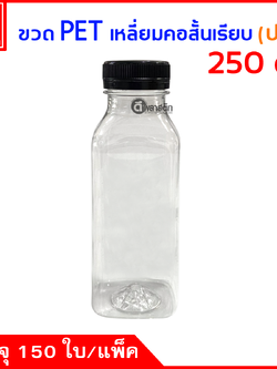 ขวดเหลี่ยมคอสั้นเรียบPET ปาก34มิล 250cc. 150ใบ/แพ็ค