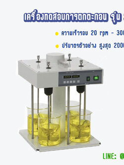 เครื่องทดสอบการตกตะกอน รุ่น SF4, MTOPS