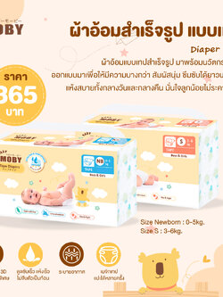 #MOBY (โมบี้) Diaper Tape ผ้าอ้อมสำเร็จรูป แบบเทป นวัตกรรมใหม่ บางกว่า สัมผัสนุ่ม ซึมซับได้ยาวนานกว่า แห้งสบายทั้งกลางวันและกลางคืน
