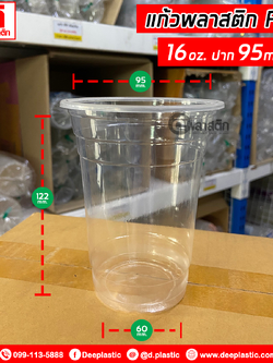 แก้วพลาสติก PP 16oz.
