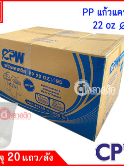 แก้วพลาสติก PP 22oz ปาก95 : 20 แถว/ลัง