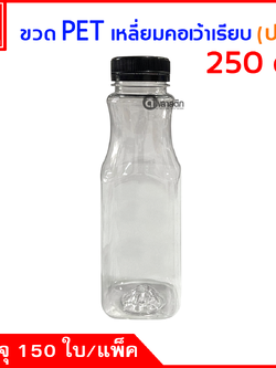 ขวดเหลี่ยมคอเว้าเรียบPET ปาก34มิล 250cc. 150ใบ/แพ็ค