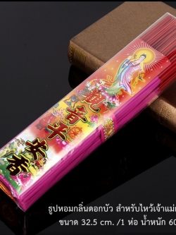 ธูปหอมสำหรับไหว้พระโพธิสัตว์กวนอิม ธูปหอมกลิ่นดอกบัว จากประเทศจีน