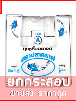 ถุงหูหิ้วไฮเดนHD แบบบาง ปลาคราฟ ขายยกกระสอบ