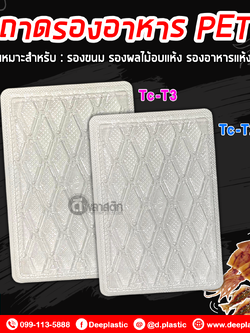 ถาดรองอาหาร ถาดรองปลาหมึก ถาดพลาสติกใสPET