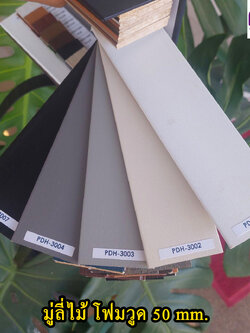 มู่ลี่ไม้ โฟมวูด 50 mm - Promenard | แจ้งรหัสสินค้าในแชทนะคะ