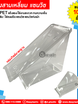 กล่องสามเหลี่ยม กล่อมแซนวิช (S&C-T5) (ล็อคในตัว) : 100ชิ้น/แพ็ค