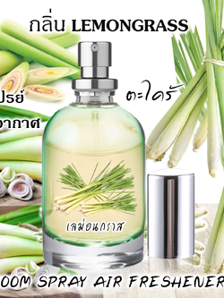 Spray Air Freshener 120ml กลิ่น LEMONGRASS