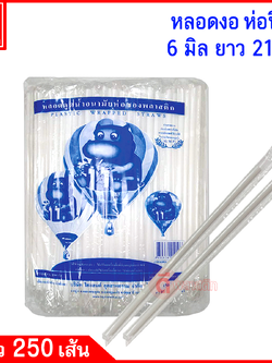 หลอดงอห่อฟิล์ม 6มิล ยาว 21ซม.