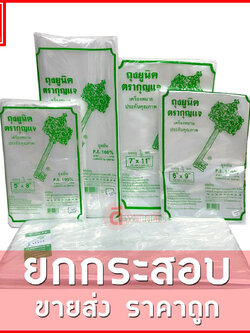 ถุงเย็นPE (ตรากุญแจ) : หนา 45ไมครอน/ข้าง : ขายยกกระสอบ