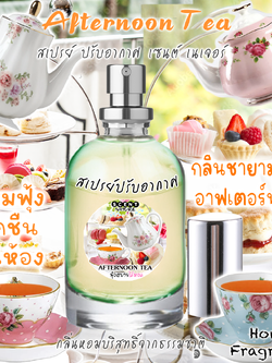 สเปรย์ปรับอากาศแนวกลิ่นPerfume 30ml กลิ่น AFTERNOON TEA