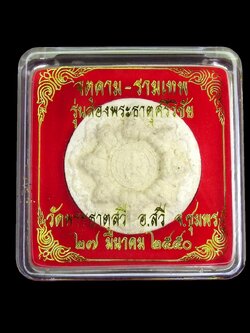 จตุคาม-รามเทพ รุ่นสองพระธาตุศรีวิชัย วัดพระธาตุสวี จ.ชมพร 27 มี.ค. 2550