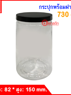กระปุก PET 730 cc. : 1 ใบ