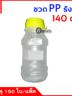 ขวดรังนกPP 140cc. 150ใบ/แพ็ค (ฝากดมีที่ฉีก)