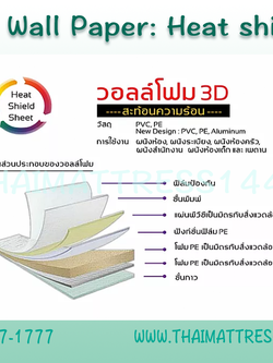 วอลเปเปอร์ ชนิดกันความร้อน: Heat Shield Sheet Foam 3D