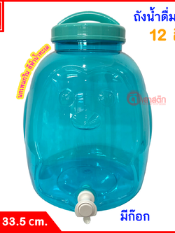 ถังน้ำดื่ม ถังก๊อก PET ปากกว้าง ฝาเกลียวหูหิ้ว : 12 ลิตร ทรงเพนกวิน สีฟ้าน้ำทะเล